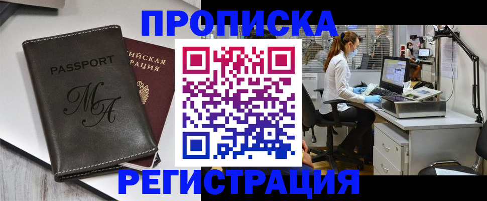 прописка законно в Балашихе